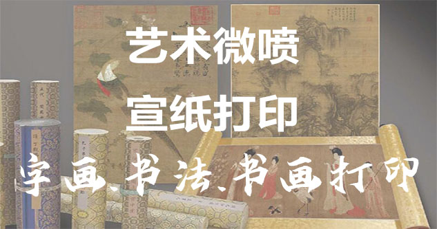 江孜县-书画原作复制/书法宣纸打印-艺术品复制-书画艺术微喷1:1复制